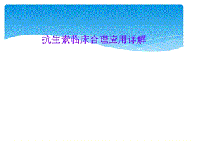 抗生素临床合理应用详解课件.ppt