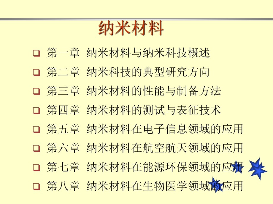 第二章纳米科技的典型研究方向课件.ppt_第1页