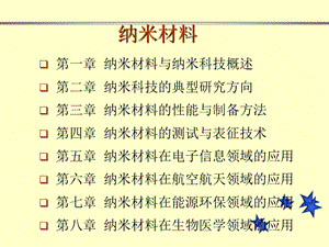 第二章纳米科技的典型研究方向课件.ppt