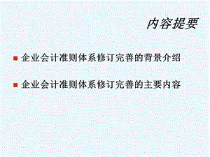 新企业会计准则解读及执行中热点难点问题解析课件.ppt