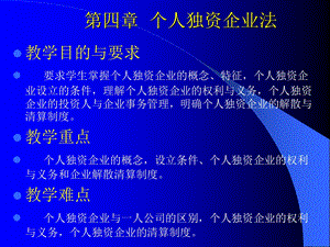 第四章个人独资企业法课件.ppt