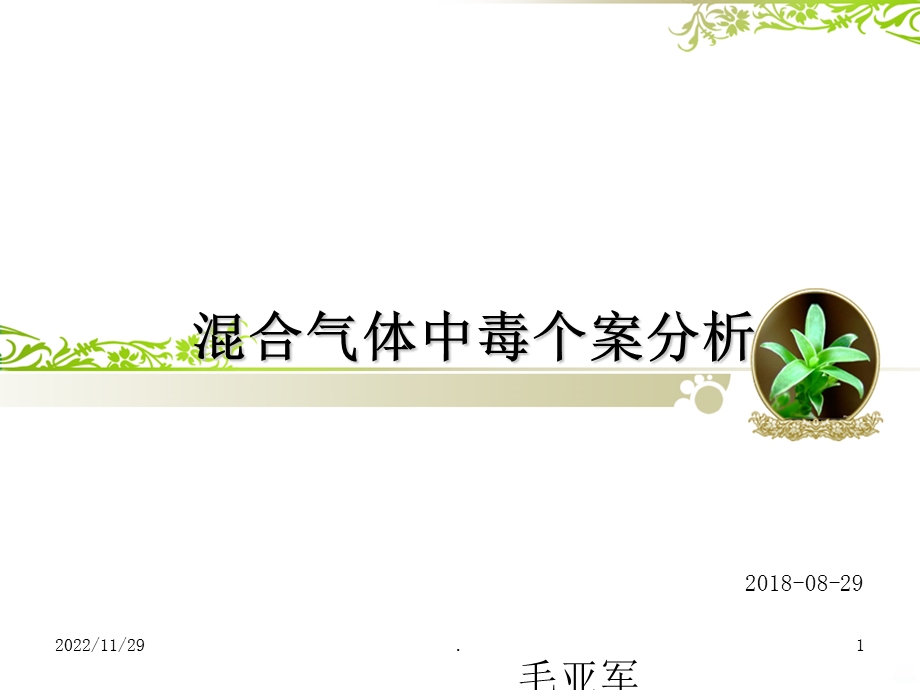 混合气体中毒个案课件.ppt_第1页