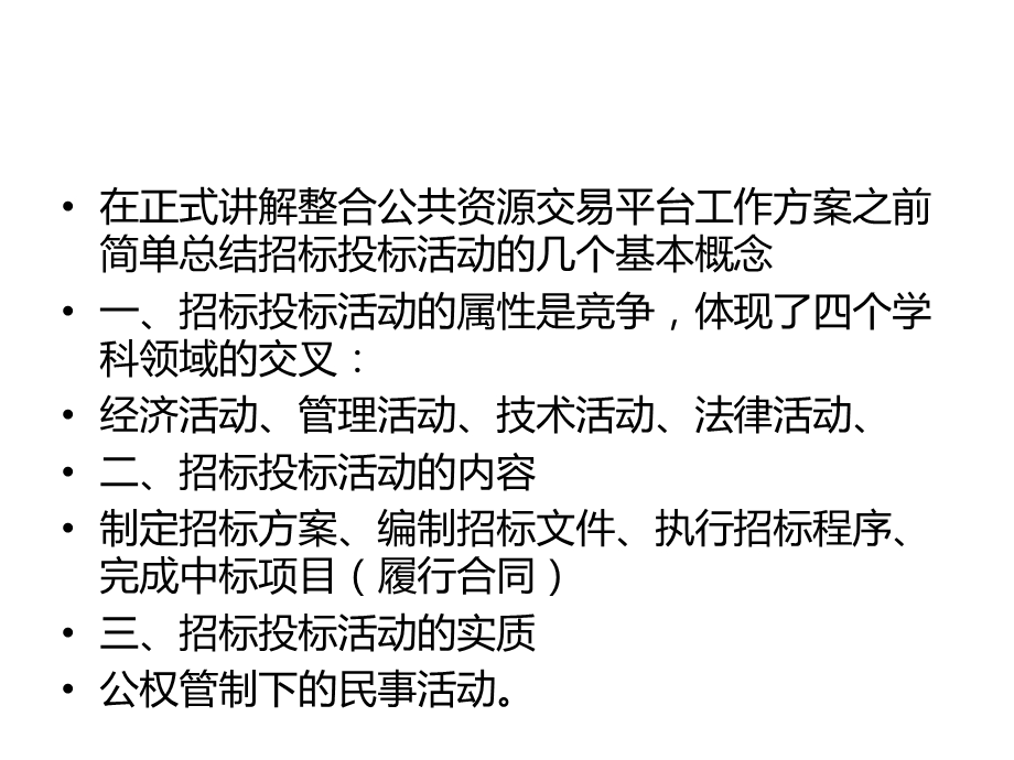 新编整合公共资源交易平台工作方案的解读课件.ppt_第3页