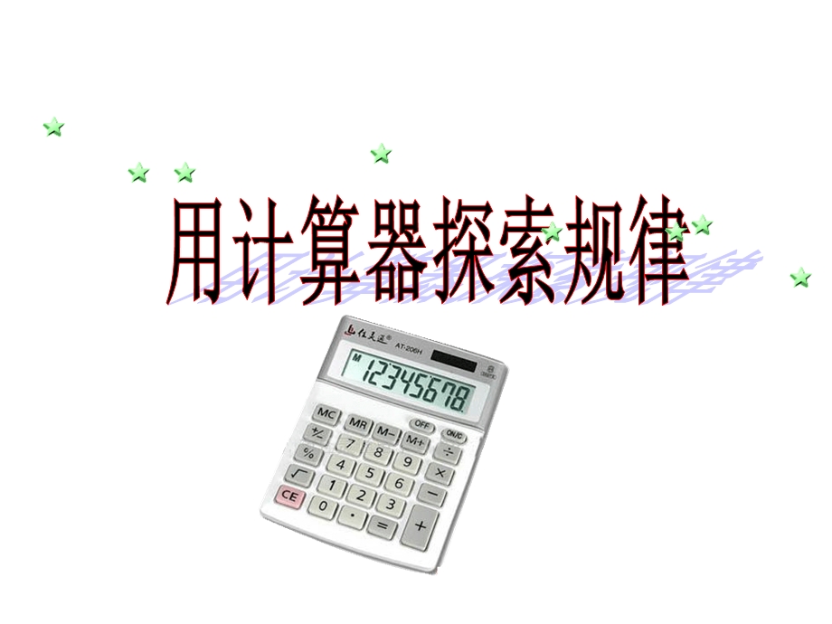 用计算器探索规律课件.ppt_第1页