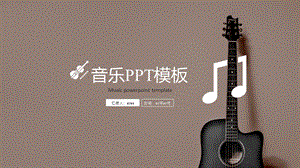 简约时尚大气音乐工作汇报精美PPT模板课件.pptx