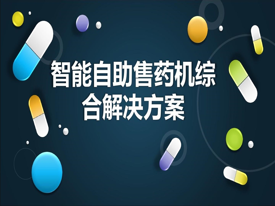 智能自助售药机综合解决方案课件.ppt_第2页