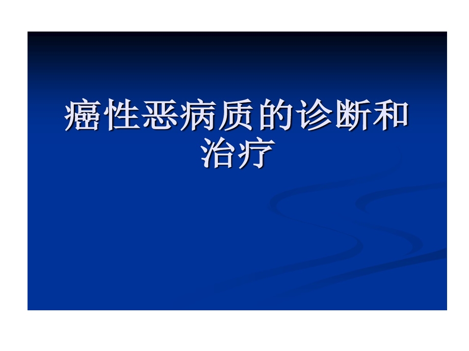 癌性恶病质诊治课件.ppt_第1页