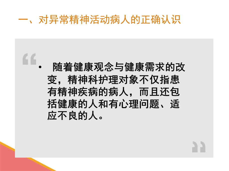 精神科护理的基本内容要求技能课件.pptx_第3页