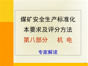 煤矿安全生产标准化(机电)专家解读课件.ppt