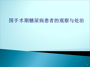 糖尿病围手术期管理课件.pptx