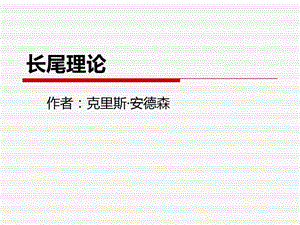 现代管理学中的长尾理论课件.ppt