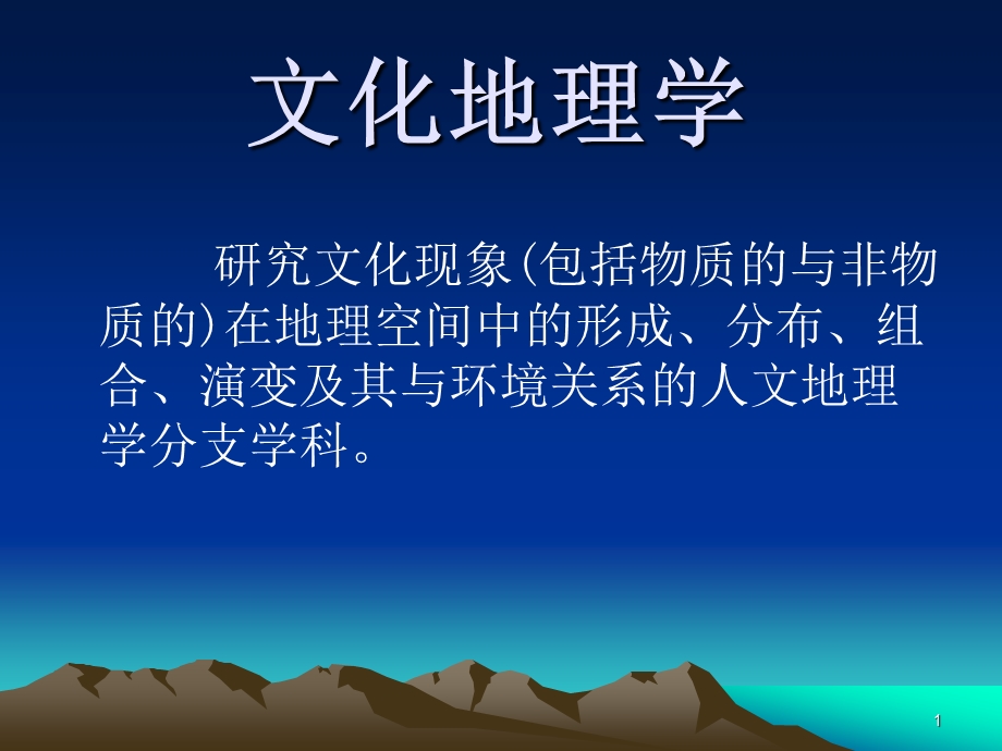 文化地理课件.ppt_第1页