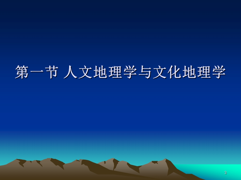 文化地理课件.ppt_第3页