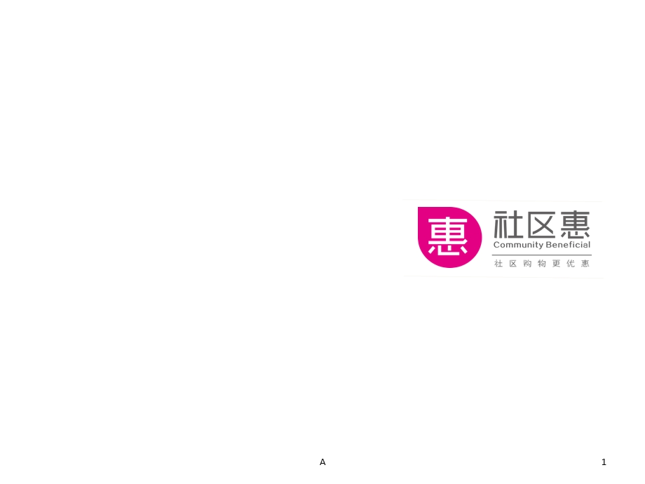 社区团购运营方案课件.ppt_第1页