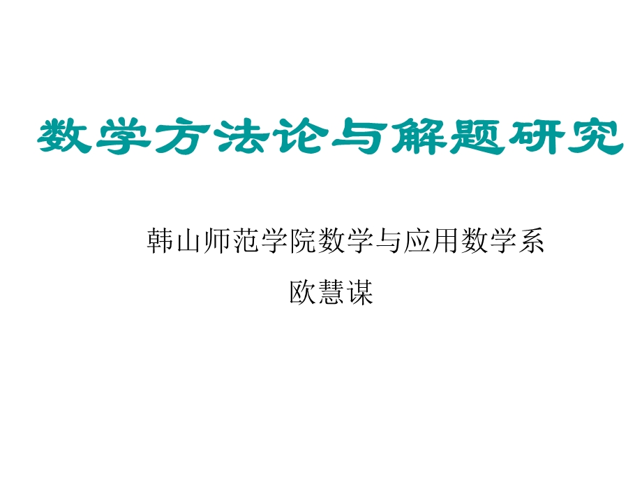 数学方法论与解题研究ppt课件.ppt_第1页