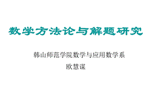 数学方法论与解题研究ppt课件.ppt