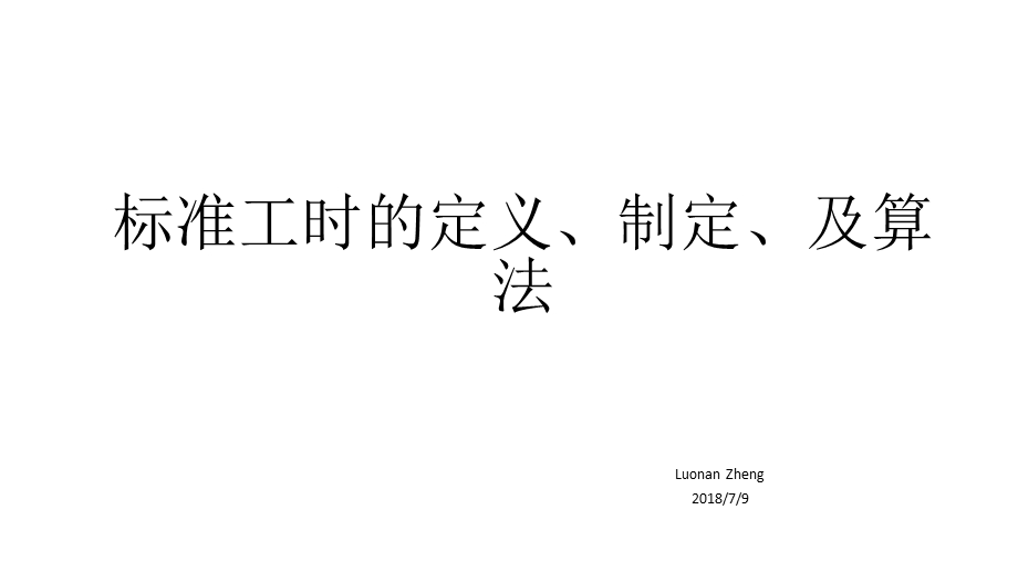 标准工时的定义制定课件.ppt_第1页