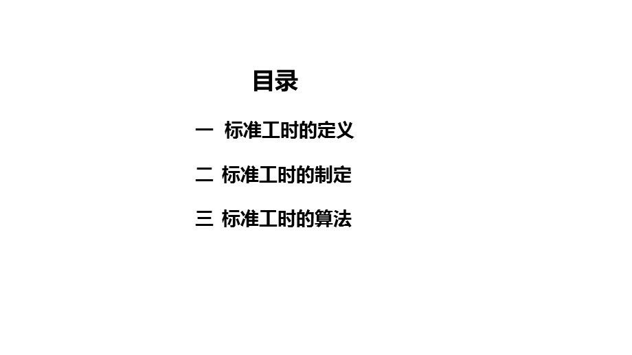 标准工时的定义制定课件.ppt_第2页