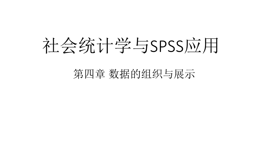 第四章数据的组织与展示课件.ppt_第1页