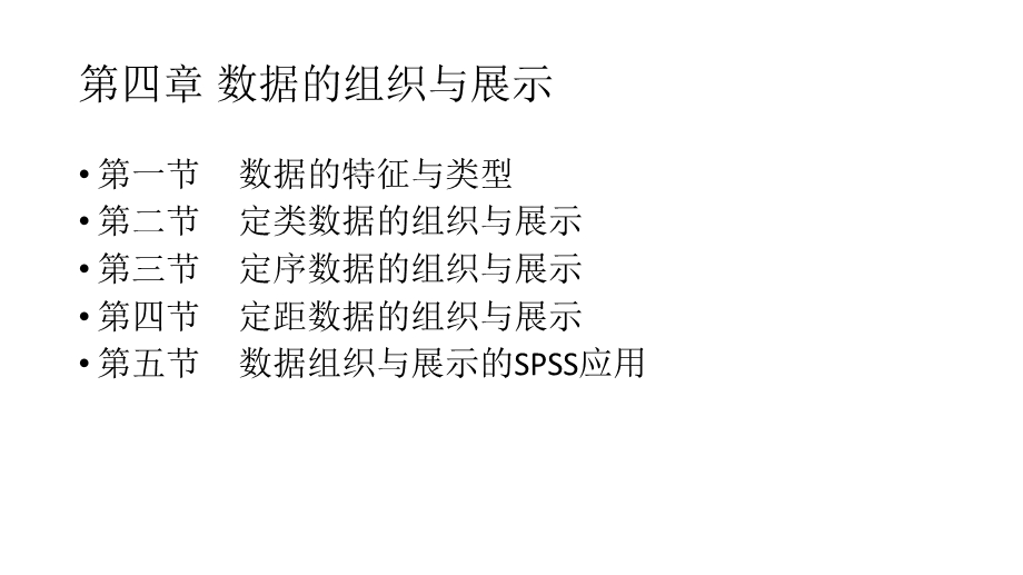 第四章数据的组织与展示课件.ppt_第2页