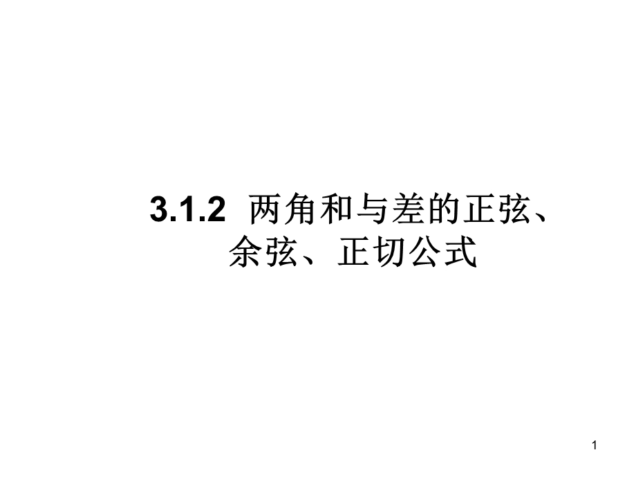 数学必修4两角和与差的正弦余弦正切公式课件.ppt_第1页