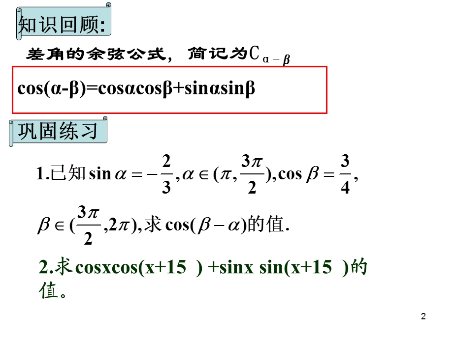 数学必修4两角和与差的正弦余弦正切公式课件.ppt_第2页