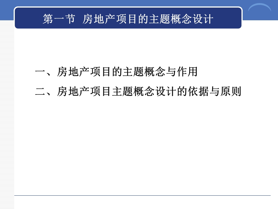 房地产营销策划之主题概念策划课件.ppt_第2页