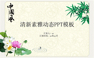 清荷竹韵总结商务精美PPT模板课件.pptx