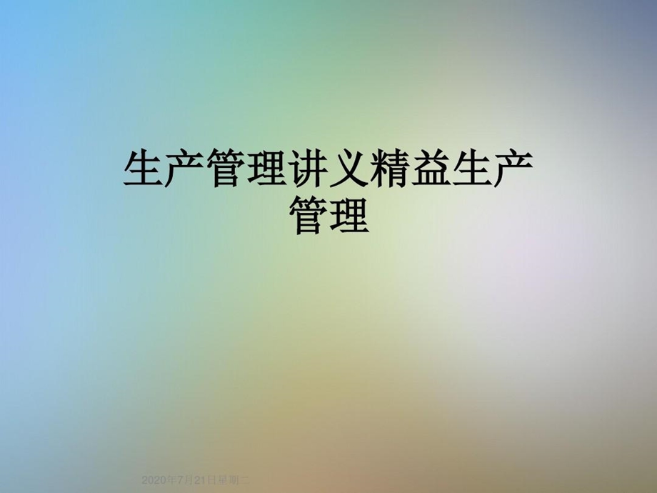 生产管理讲义精益生产管理课件.ppt_第1页