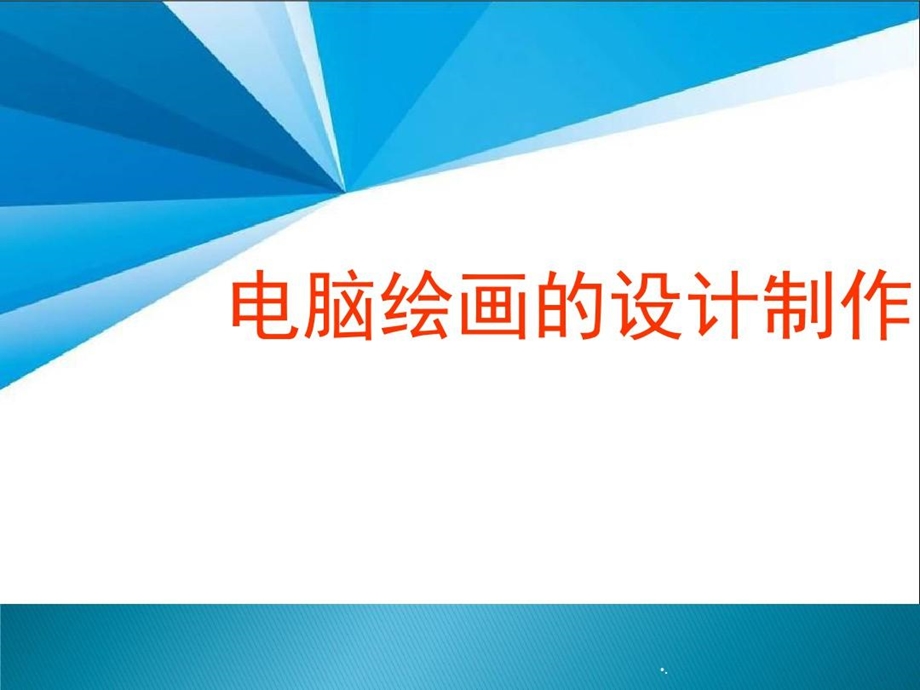 电脑绘画的设计制作课件.ppt_第1页