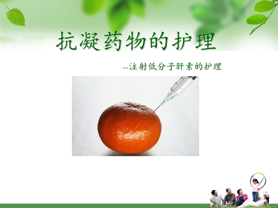 抗凝药物的护理课件.ppt_第1页