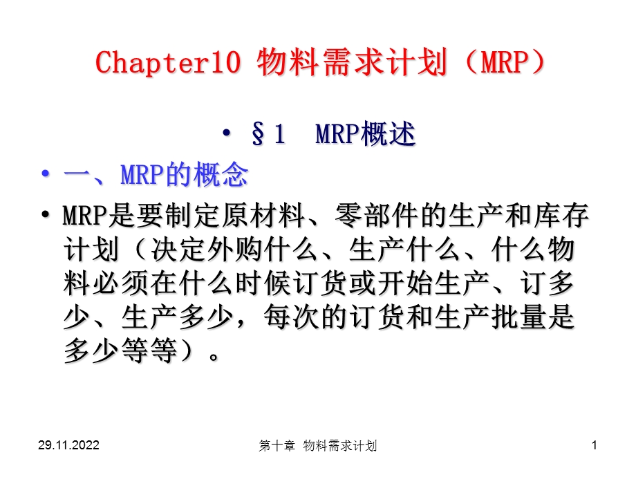 物料需求计划PPT精选文档课件.ppt_第1页