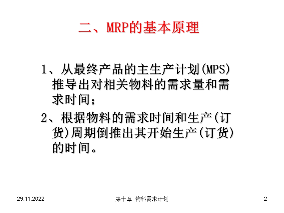 物料需求计划PPT精选文档课件.ppt_第2页