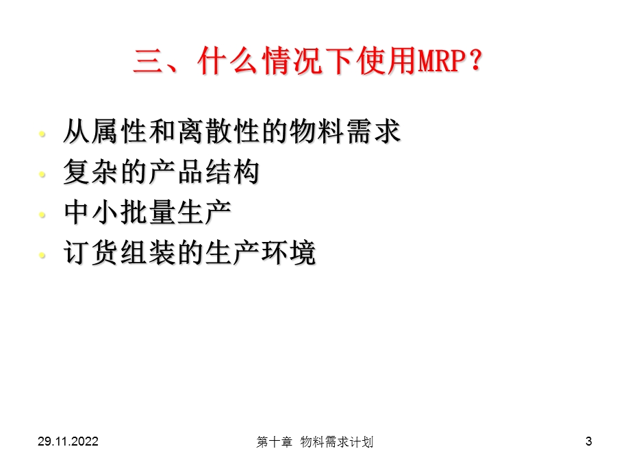 物料需求计划PPT精选文档课件.ppt_第3页