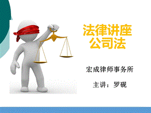 新公司法培训课件.ppt