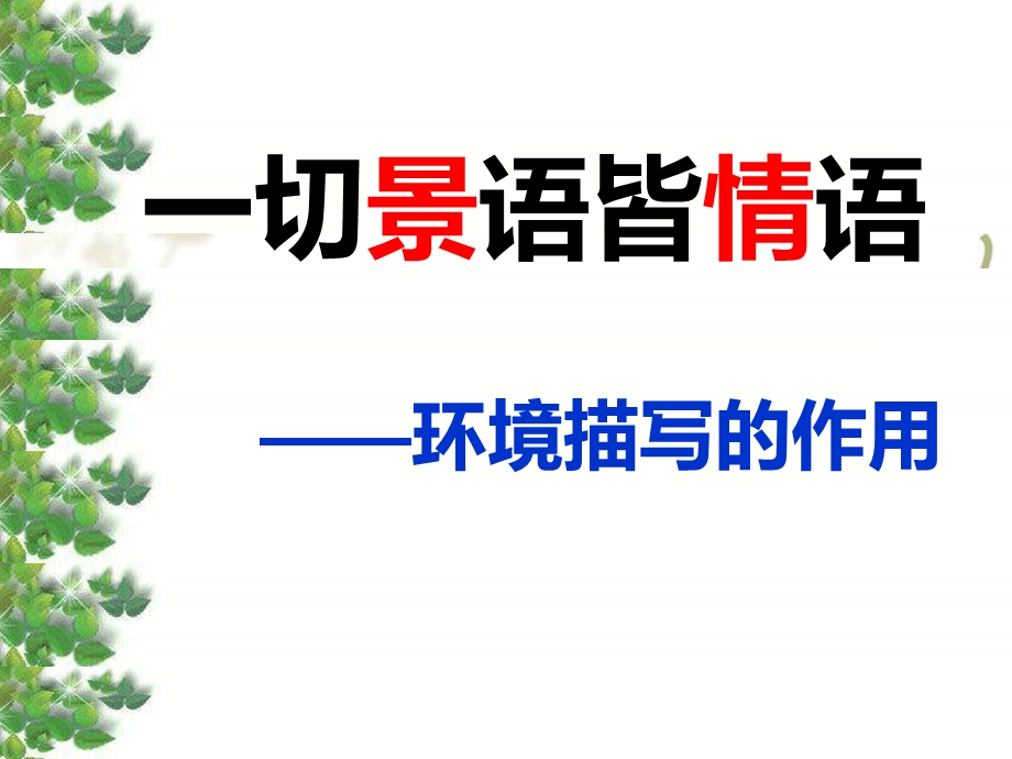 环境描写的作用课件.ppt_第1页