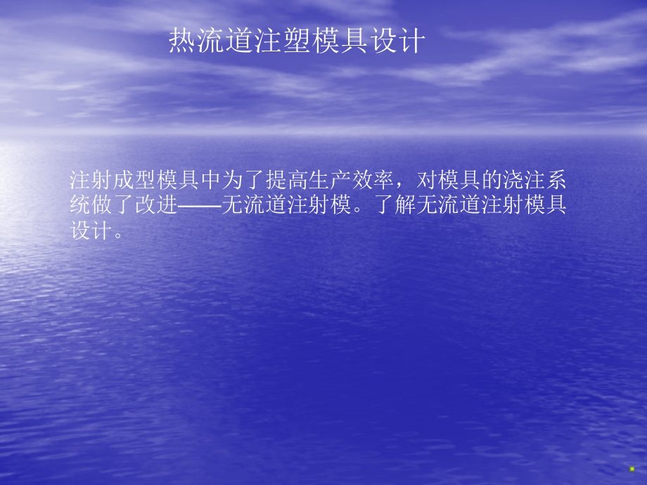 热流道模具设计课件.ppt_第1页