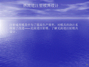 热流道模具设计课件.ppt