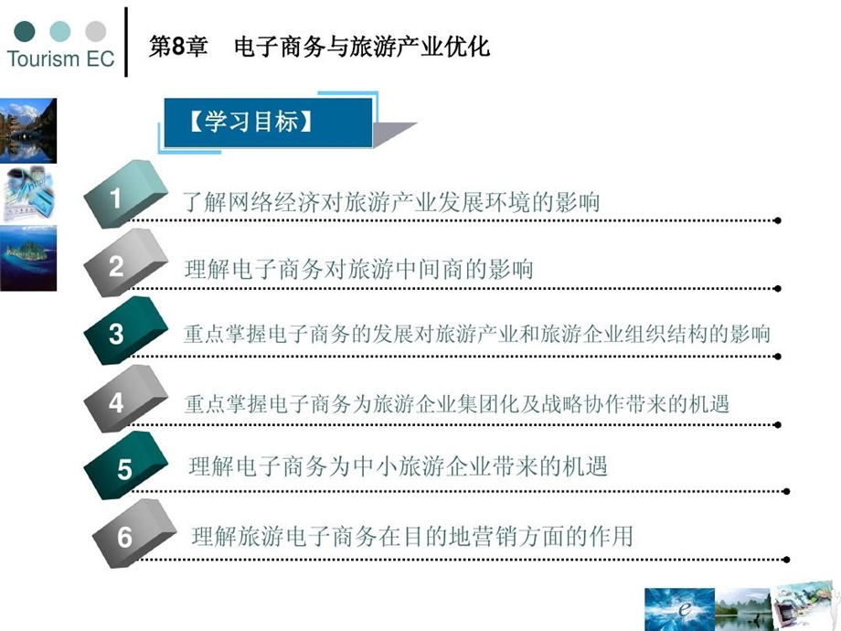 旅游电子商务电子商务与旅游产业优化课件.ppt_第1页