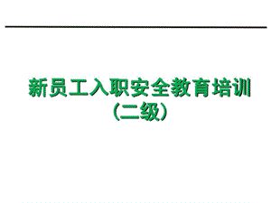 新员工入职二级安全教育培训课件.ppt