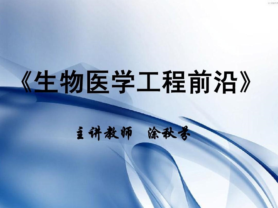 生物医学工程前沿之生物医学检测与疾病诊断课件.ppt_第1页