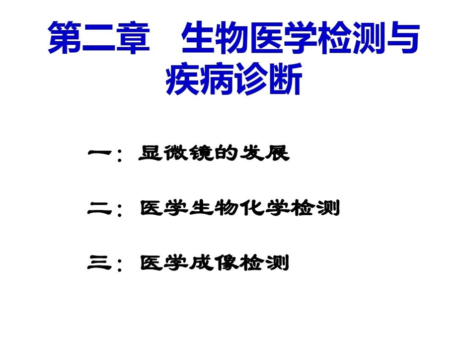 生物医学工程前沿之生物医学检测与疾病诊断课件.ppt_第2页