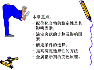 第五章配位滴定法课件.ppt