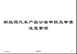 新能源汽车产品公告申报及审查注意事项课件.pptx