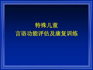 特殊儿童言语功能评估及康复训练培智课件.ppt