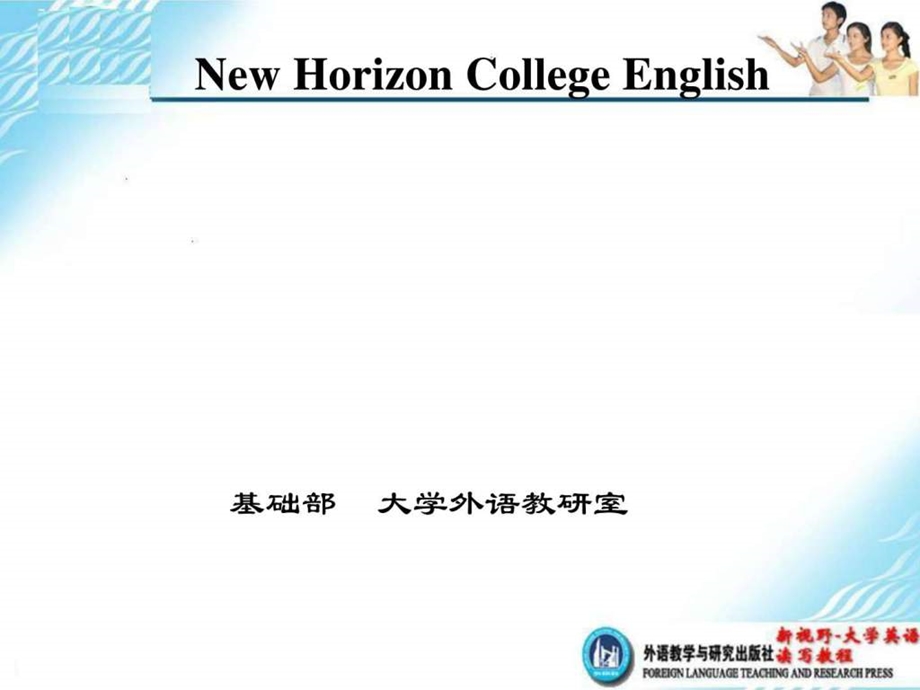 新视野大学英语（本科）说课课件.ppt_第1页