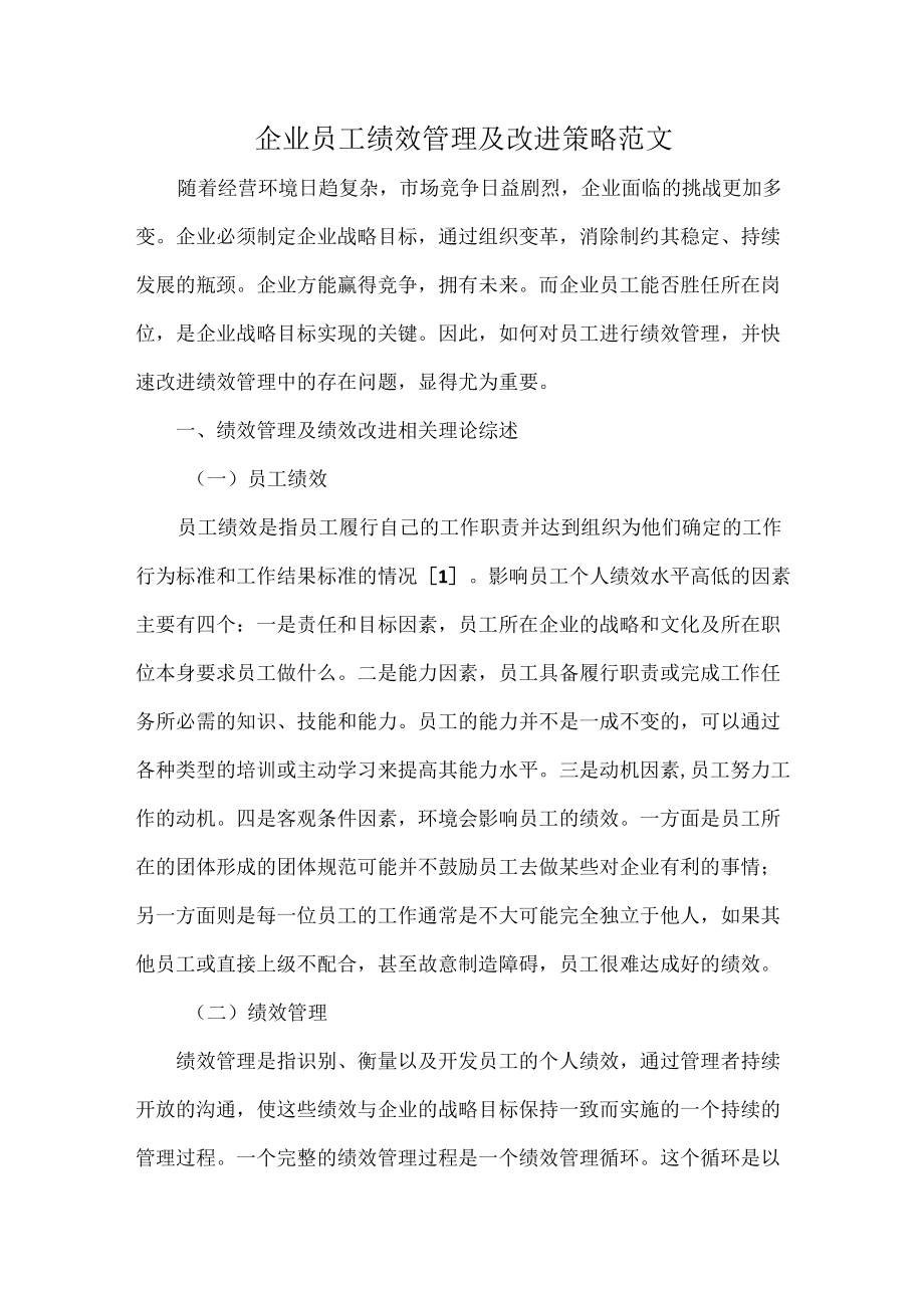 企业员工绩效管理及改进策略范文.docx