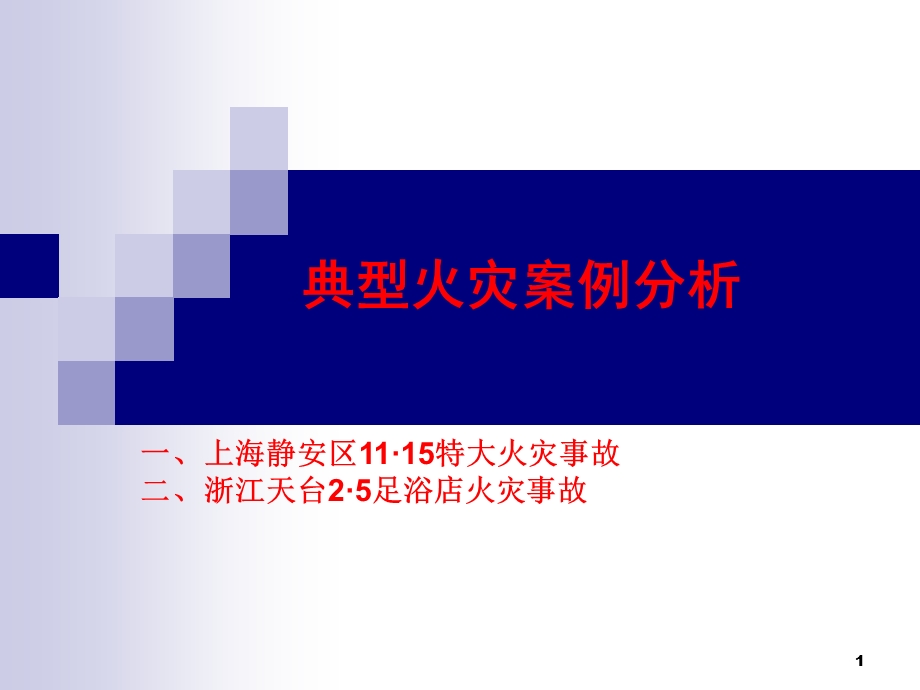 火灾案例分析课件.ppt_第1页