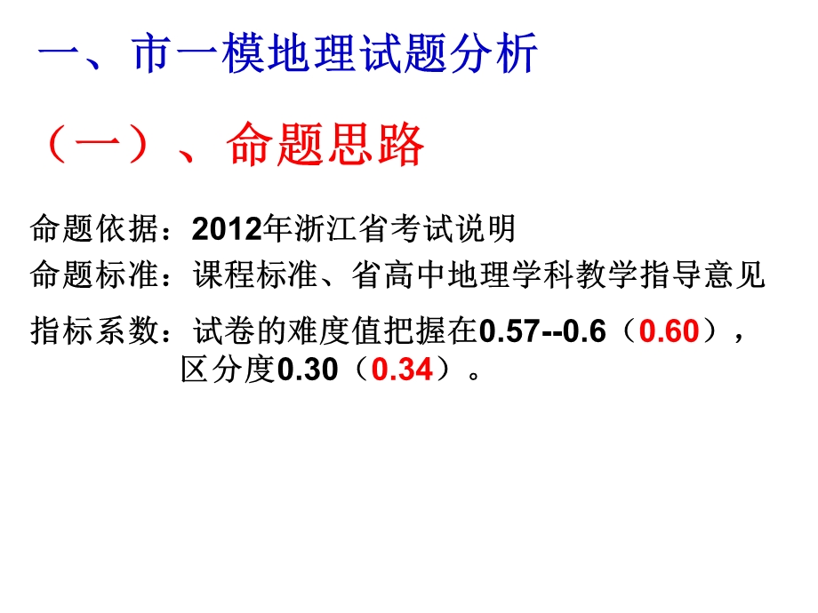 温州市一模命题思路分析及备考建议课件.ppt_第2页