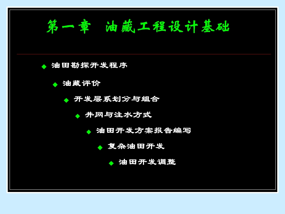 油藏工程原理与方法课件.ppt_第1页